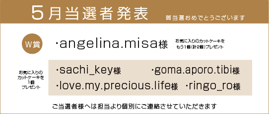 当選者発表
