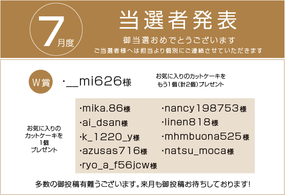 7月度当選者発表
