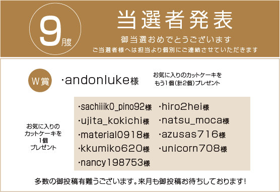 9月度当選者発表
