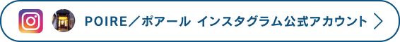 POIRE/ポアール インスタグラム公式アカウント >