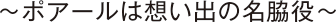 ～ポアールは想い出の名脇役～