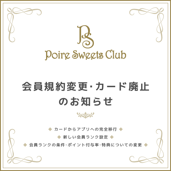 会員規約変更・カード廃止のお知らせ