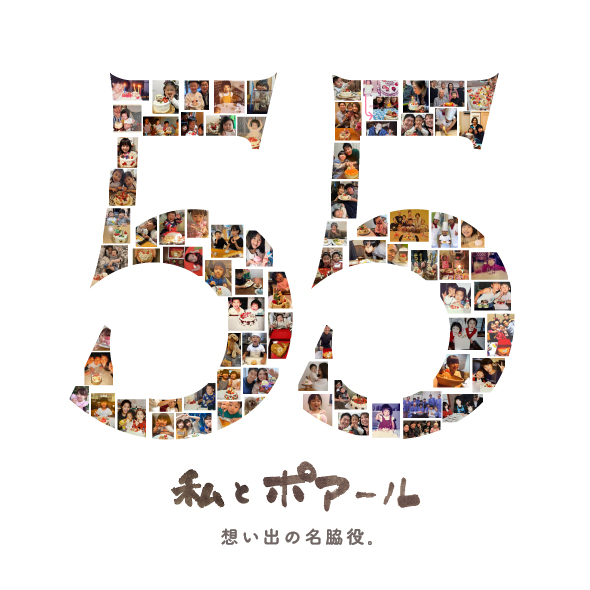 ポアール創業55周年