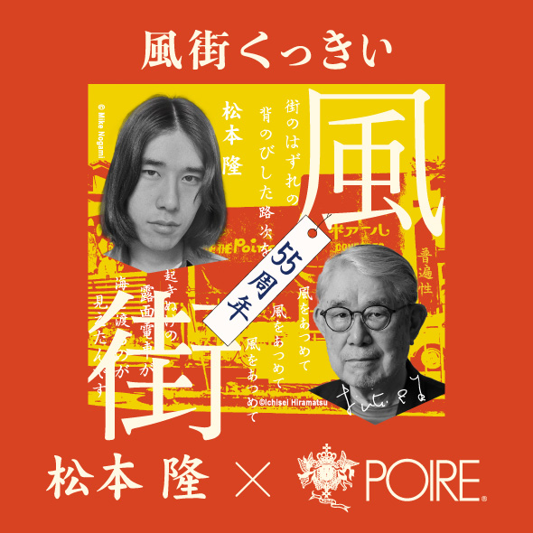 松本隆×POIRE「風街くっきい」